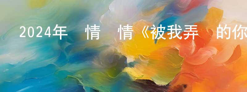 曹少青發布2024年劇情愛情《被我弄丟的你》HD國語中字迅雷下載_深夜電影